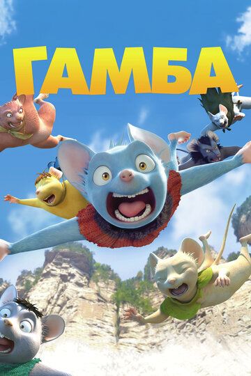 Гамба в 3D (2016) Гамба в 3D (2016)