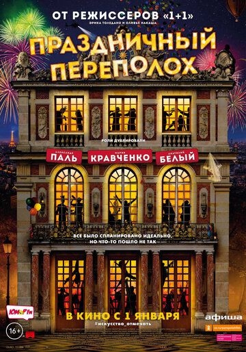 Праздничный переполох (2018) Праздничный переполох (2018)