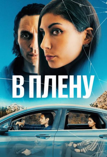 В плену (2023) В плену (2023)