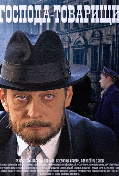 Господа-товарищи (2015) Господа-товарищи (2015)