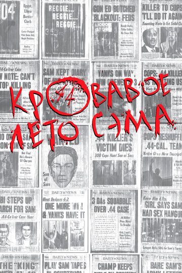 Кровавое лето Сэма (2000) Кровавое лето Сэма (2000)