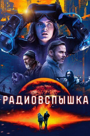 Радиовспышка (2019) Радиовспышка (2019)