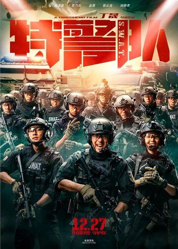 Спецотряд быстрого реагирования (2019) Спецотряд быстрого реагирования (2019)