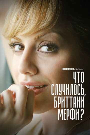Что случилось, Бриттани Мерфи? (2021) Что случилось, Бриттани Мерфи? (2021)