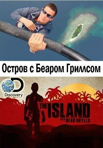Остров с Беаром Гриллсом (2015) Остров с Беаром Гриллсом (2015)