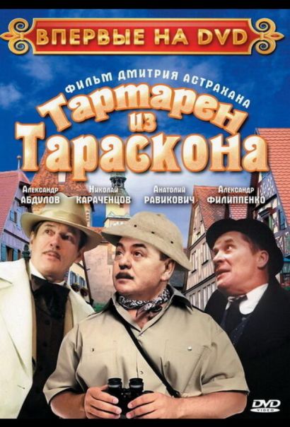 Тартарен из Тараскона (2003) Тартарен из Тараскона (2003)