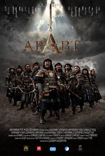 Аравт – 10 солдат Чингисхана (2012) Аравт – 10 солдат Чингисхана (2012)