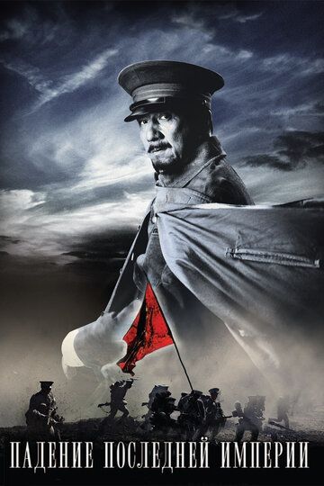 Падение последней империи (2011) Падение последней империи (2011)