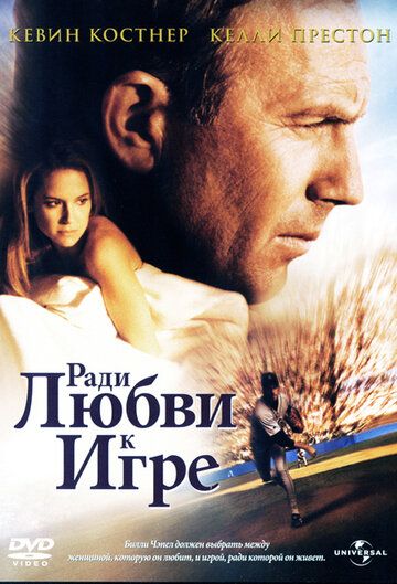 Ради любви к игре (1999) Ради любви к игре (1999)