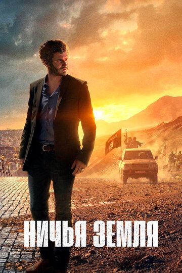Ничья земля (2020) Ничья земля (2020)