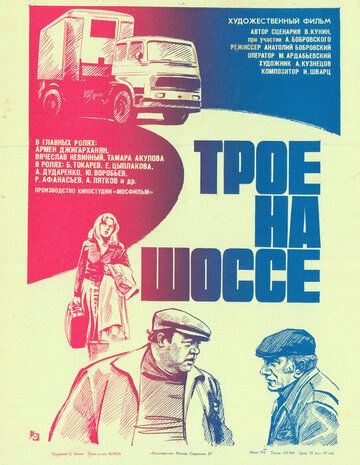 Трое на шоссе (1983) Трое на шоссе (1983)