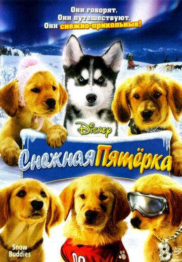 Снежная пятерка (2008) Снежная пятерка (2008)