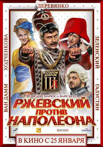 Ржевский против Наполеона (2012) Ржевский против Наполеона (2012)