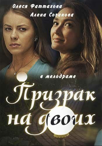 Призрак на двоих (2016) Призрак на двоих (2016)
