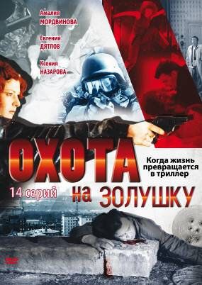 Охота на Золушку (2000) Охота на Золушку (2000)