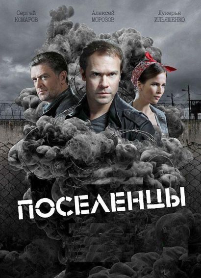 Поселенцы (2019) Поселенцы (2019)