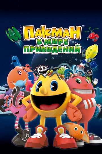 Пакман в мире привидений (2014) Пакман в мире привидений (2014)