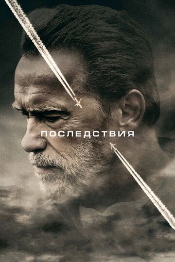 Последствия (2017) Последствия (2017)