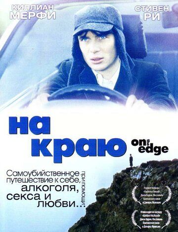 На краю (2001) На краю (2001)