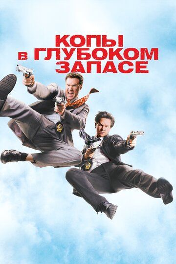 Копы в глубоком запасе (2010) Копы в глубоком запасе (2010)