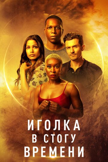 Иголка в стогу времени (2021) Иголка в стогу времени (2021)