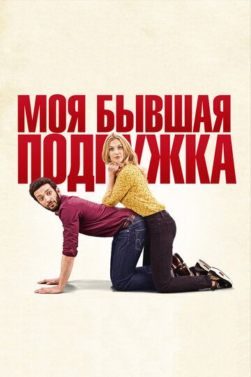Моя бывшая подружка (2018) Моя бывшая подружка (2018)