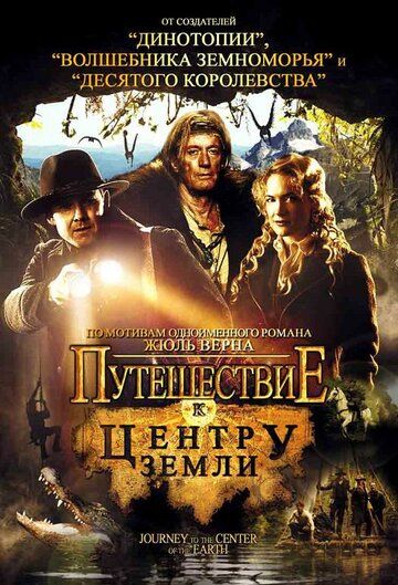 Путешествие к центру Земли (2008) Путешествие к центру Земли (2008)