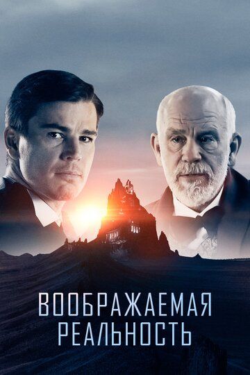 Воображаемая реальность (2019) Воображаемая реальность (2019)