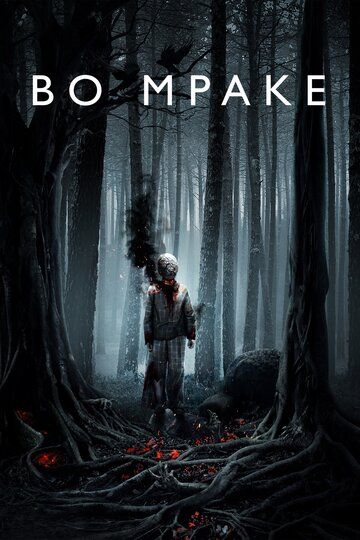 Во мраке (2018) Во мраке (2018)