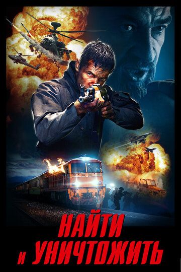 Найти и уничтожить (2020) Найти и уничтожить (2020)