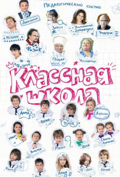 Классная школа (2013) Классная школа (2013)