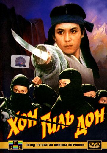 Хон Гиль-дон (1988) Хон Гиль-дон (1988)