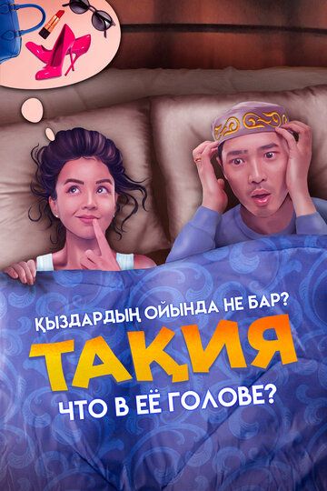 Что в её голове? (2023) Что в её голове? (2023)