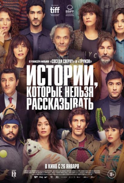 Истории, которые нельзя рассказывать (2023) Истории, которые нельзя рассказывать (2023)