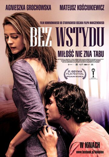 Не стыдясь (2012) Не стыдясь (2012)