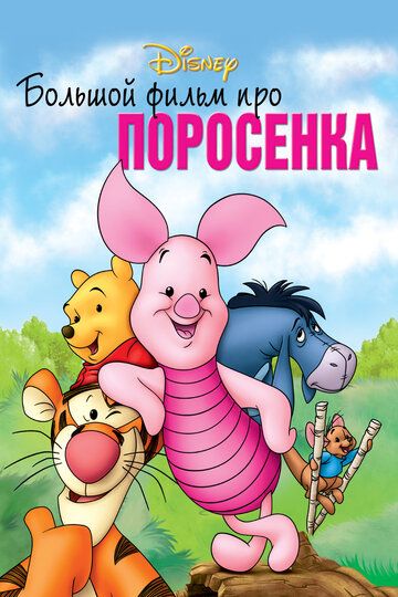 Большой фильм про поросенка (2003) Большой фильм про поросенка (2003)