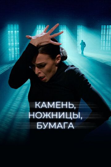 Камень, ножницы, бумага (2021) Камень, ножницы, бумага (2021)