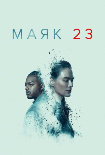 Маяк 23 (2023) Маяк 23 (2023)