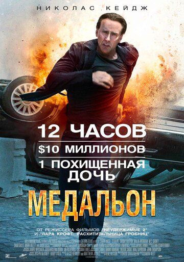 Медальон (2012) Медальон (2012)