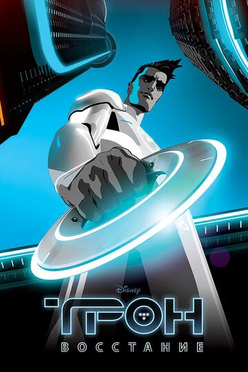 Трон: Восстание (2012) Трон: Восстание (2012)