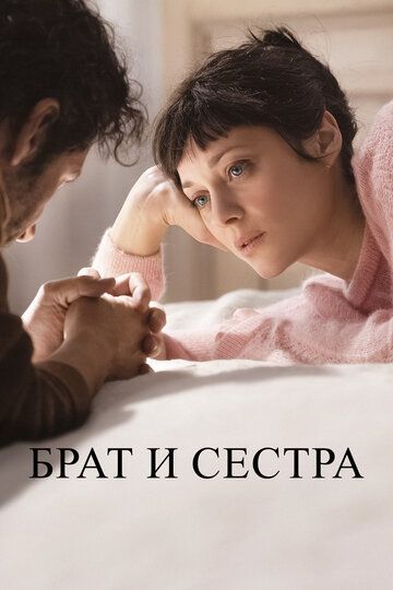 Брат и сестра (2022) Брат и сестра (2022)