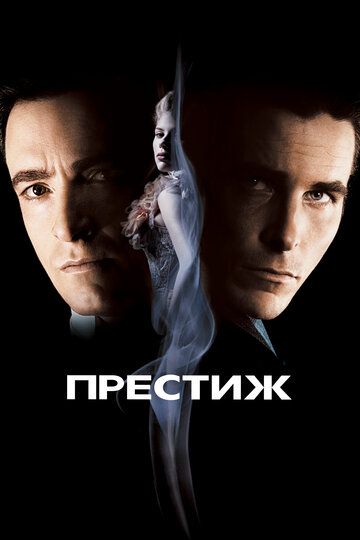 Престиж (2007) Престиж (2007)