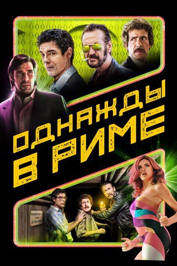 Придётся пойти на преступление / Однажды в Риме (2019) Придётся пойти на преступление / Однажды в Риме (2019)