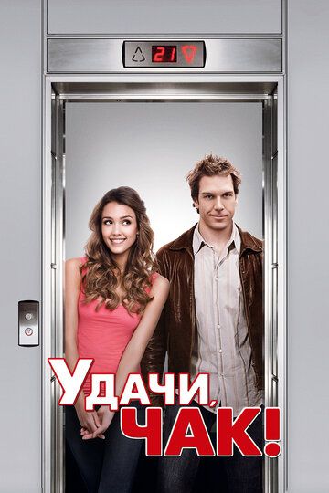 Удачи, Чак! (2007) Удачи, Чак! (2007)
