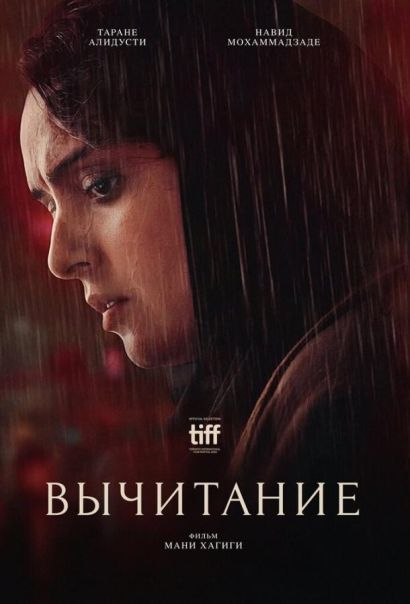 Вычитание (2023) Вычитание (2023)