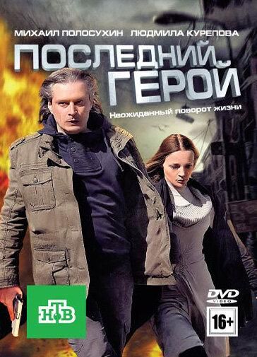 Последний герой (2012) Последний герой (2012)