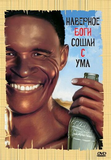 Наверное, боги сошли с ума (1980) Наверное, боги сошли с ума (1980)