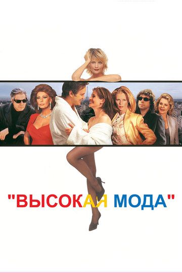 Высокая мода (1997) Высокая мода (1997)
