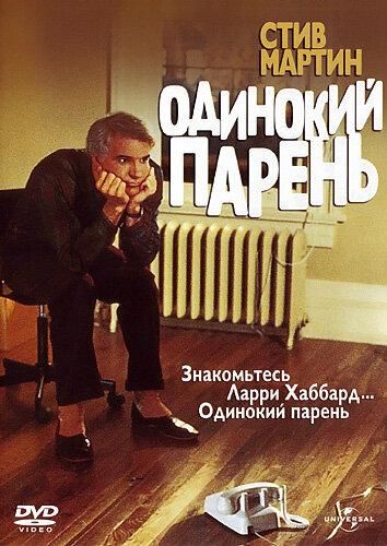 Одинокий парень (1984) Одинокий парень (1984)