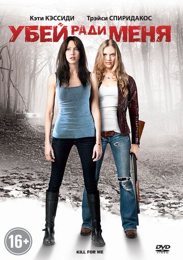 Убей ради меня (2013) Убей ради меня (2013)